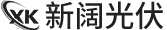 中山市新闊光伏科技有限公司